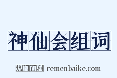 神仙会组词是什么意思的图片